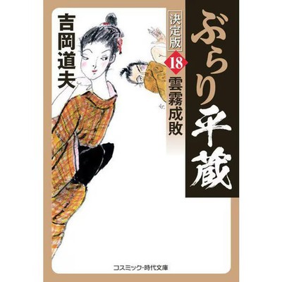 Cosmic Burari Heizo Definitive Edition 18 Kumogiri Seifai Jidai Bunko
