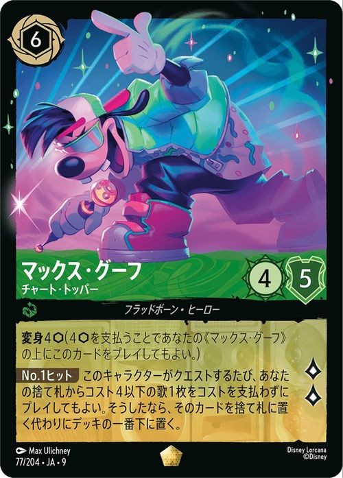 Disney Lorcana マックスグーフ　エンチャンテッド Max Goof - Chart Topper Disney Lorcana JA-9 077/204 Legendary
