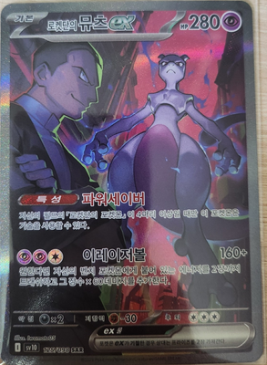 Glory of Team Rocket Team Rocket's Mewtwo ex 125/098 SAR Korean