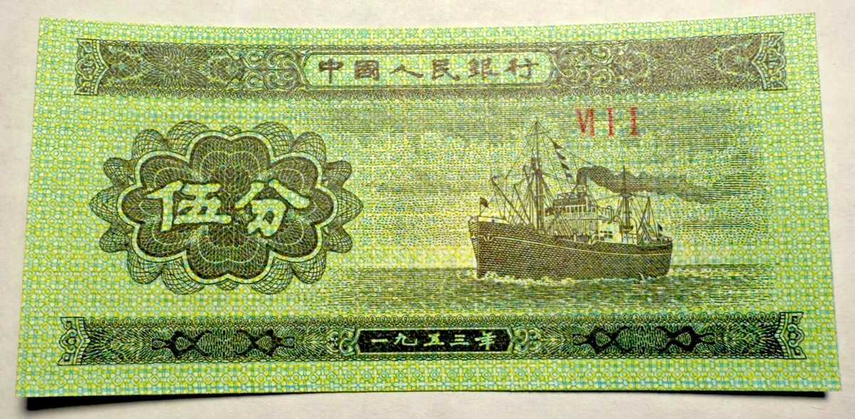 未经认证1953 中国纸币| eBay