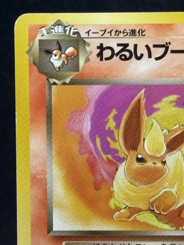 Dark Flareon Team Rocket 1997 Pokemon Card Japanese Ver old back - Image 2 of 4