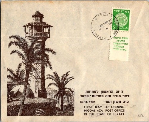 Israel 11.14.1949 1st Day PO Cover - Migdal Aza - J34371