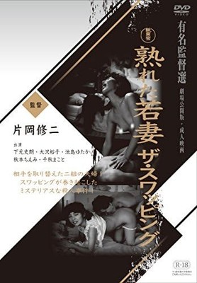 [DVD] Ripe Young Wife The Swapping Free Shipping with Tracking# New from Japan