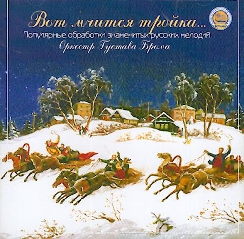 Бром, Густав - Тройка мчится вперед (CD)