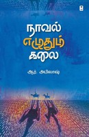 R Abilash | Novel Ezhudhum Kalai | Taschenbuch | Tamil (2024)