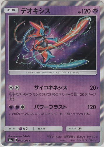 Pokemon Card SunMoon Charisma of the Wrecked Sky Deoxys 042/096 R SM7 Japanese