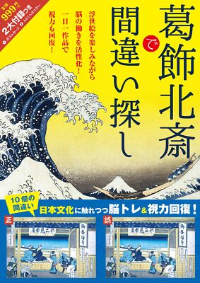 Find the Difference with Katsushika Hokusai 葛飾北斎で間違い探し