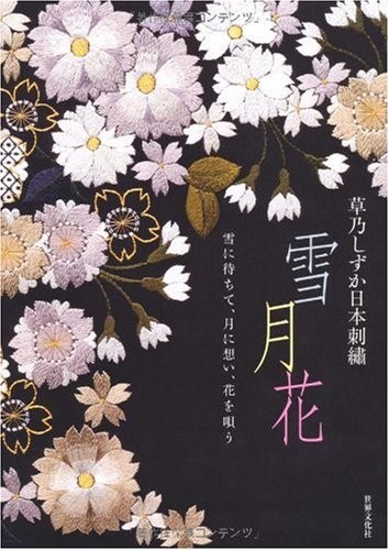 Shizuka Kusano's Traditional Japanese Embroidery Designs - Japan... book form JP
