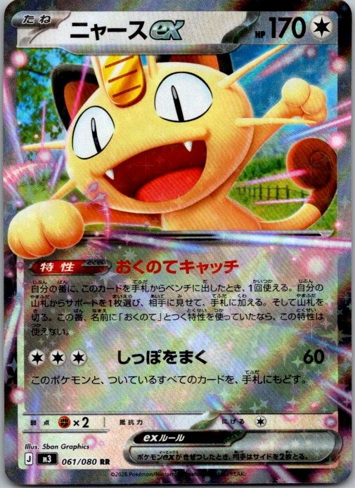 Meowth ex 2026 Japanese Mega: Nihil Zero #61/80 Double Rare Price