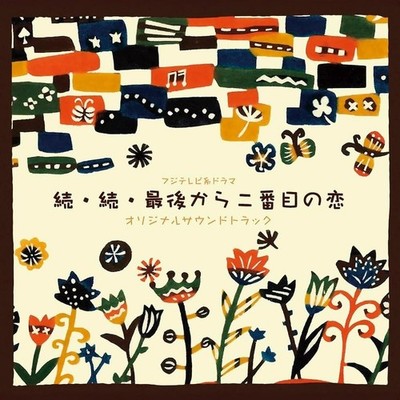 CD Fuji TV Drama ''Zoku Zoku Saigo Kara Nibanme no Koi'' Original Soundtrack Japan