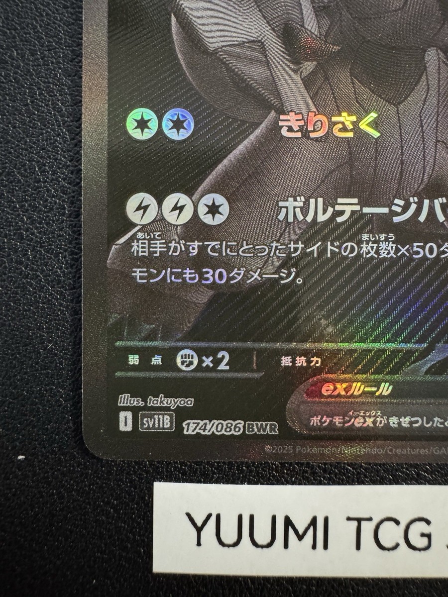 ゼクロムex【BWR】{174/086} [SV11B] ゼクロムex【BWR】{174/086} - カードラッシュ[ポケモン]