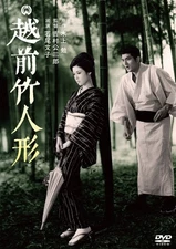 Director: Kosaburo Yoshimura  Starring: Fumiko Wakao - Echizen bamboo dol [DVD]