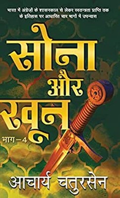 Sona Aur Khoon - 4 Hindi Edition Acharya Chatursen