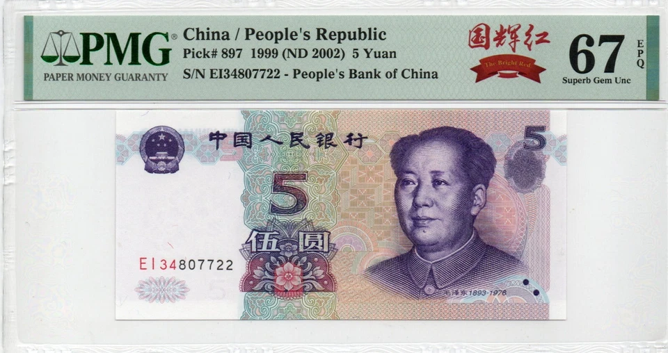 Auction Preview! 拍卖预展! China Banknote 1999 5 Yuan, PMG 67E, 995经典中文标系列“国徽红”标! - Image 2 of 3