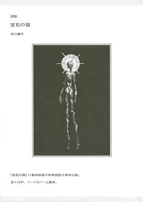 Art Book Illustrated Land of the Lustrous Houseki no kuni Haruko Ichikawa New
