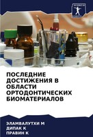 Jelamvaluthi M (U. A.) | Poslednie Dostizheniya V Oblasti Ortodonticheskih...