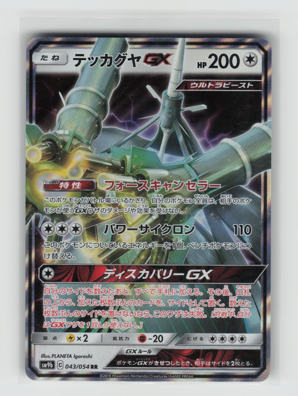 Celesteela GX - Double Rare SM9b: Full Metal Wall 043/054 NM