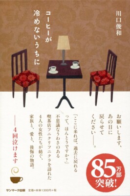 Before the coffee gets cold Japanese Book Kawaguchi Toshikazu