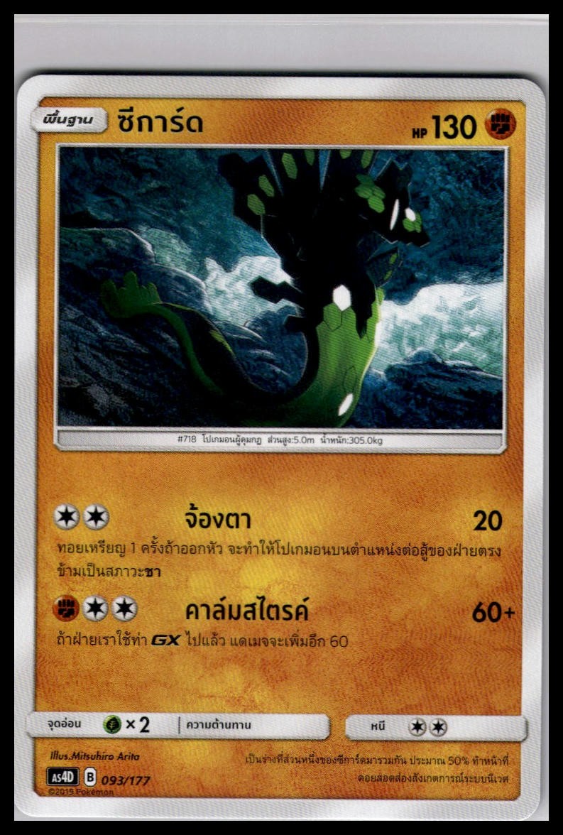 Zygarde 093/177 | Pokemon AS4D Deck Exclusive Thai [US Seller]