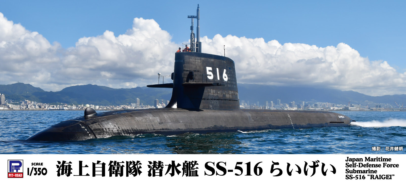 Подводная лодка JMSDF серии PIT-ROAD 1/350 JB серии SS-516 RAIGEI Модельный комплект JB37