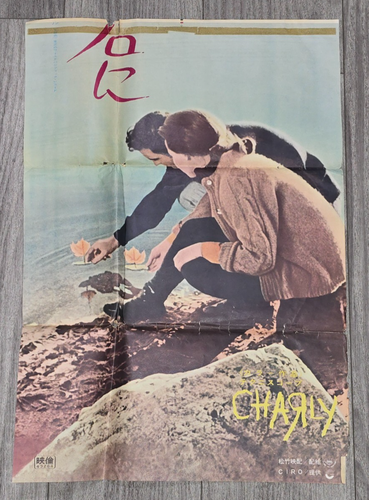 Edjay Postre Vintage 1968 Japanese Movie Poster CHARLY Cliff Robertson Claire Bloom ...