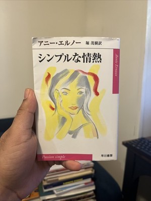 Simple Passion   Annie Ernaux   Japanese Edition (シンプルな情熱)