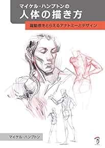 How to Draw Michael Hampton's Human Body Anatomy And Design Japa... book form JP