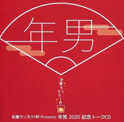 Anime CD San Sato One More Cup Tonen Otoko 2020 Commemorative Talk CD