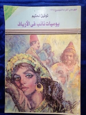 ِِArabic Books - Tawfeeq El-Hakim  توفيق الحكيم - يوميات نائب فى الأرياف ,1995