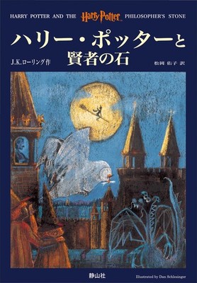 Hari Potta to kenja no ishi (Harry Potter and the Philosopher's Stone, Japan...