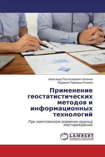 Alexandr Rostislawowich Kalinin (U. A.) | Primenenie Geostatisticheskih...-image