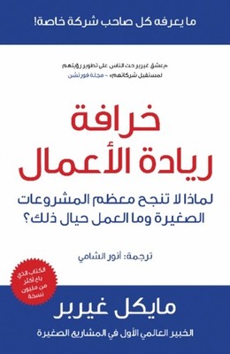 E-Myth Revisited by Michael E Gerber PAPERBACK (ARABIC) 9789992194911