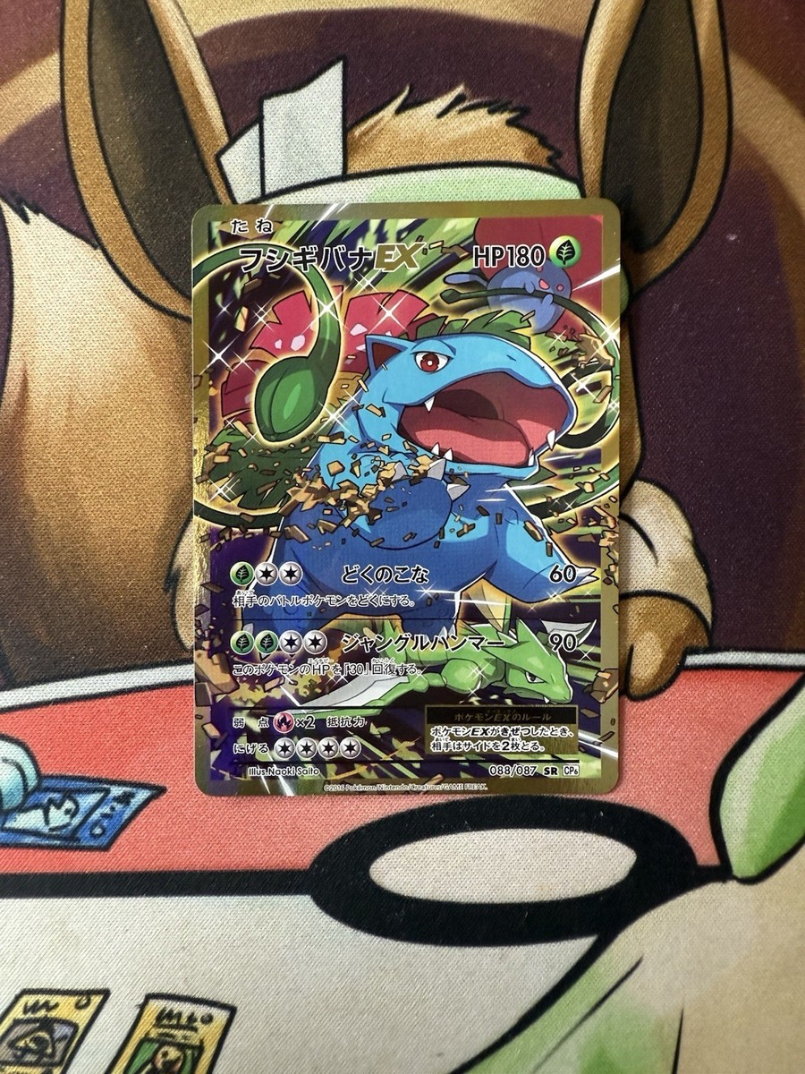 フシギバナEX SR CP6 20th Anniversary 088/087 Venusaur EX 088/087 CP6 20th Anniversary SR 1st ED Japanese