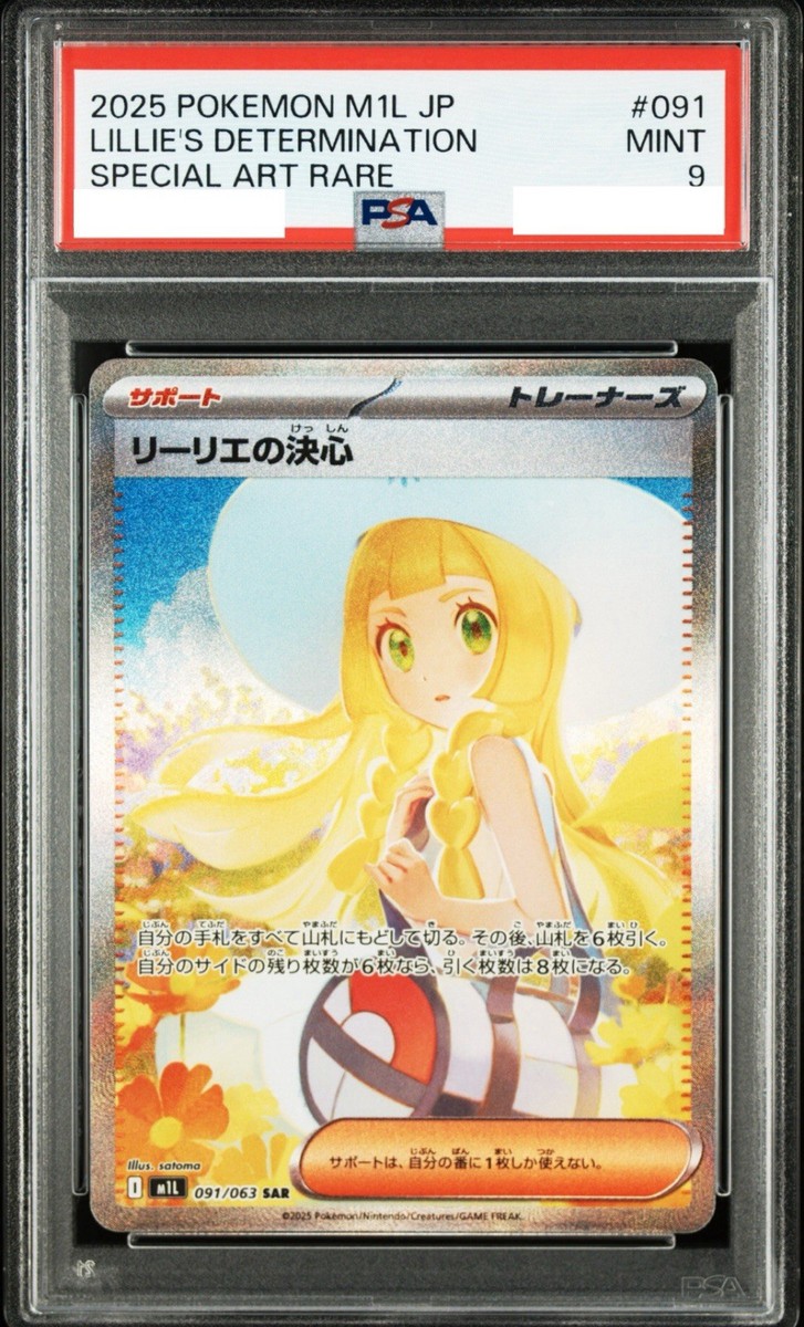 リーリエの決心 SAR PSA9 Lillie's Determination PSA9 Lillie's Determination SAR Pokemon Card 091/063 Mega