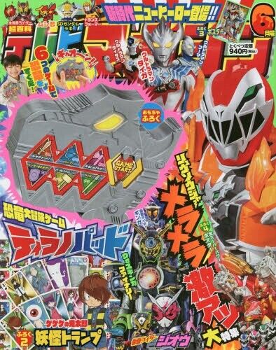 Kishiryu Sentai Ryusoulger TV Magazine June 2019 (Game Toy) ~ Limited Version ~  - Picture 1 of 5