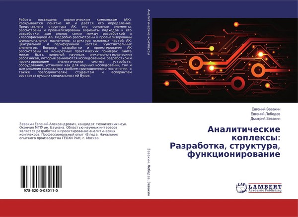 Ewgenij Zewakin (U. A.) | Analiticheskie Koplexy: Razrabotka, Struktura,...-image