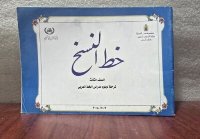 2008 Calligraphy Arabic Script  Book 3 كتاب خط النسخ  - أحمد البشلي