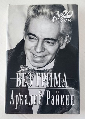 Arkady Raikin Bez Grima Russian Memoir Soviet Theater 2006 Hardcover 5K Run