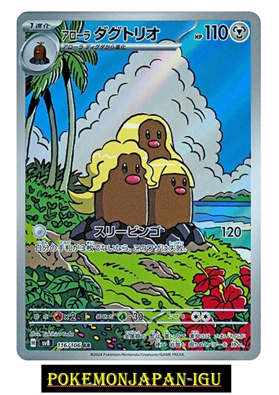 Alolan Dugtrio AR 116/106 sv8 Pokemon CardGame Super Electric Breaker  Japanese
