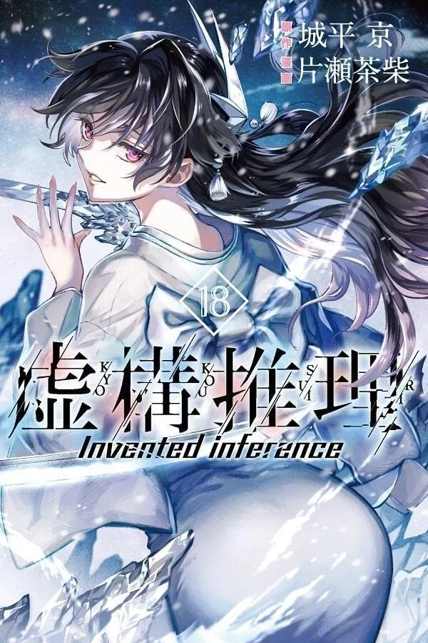 Kyokou suiri 18 Japanese Comic Manga anime 虚構推理 Invented inference Chashiba