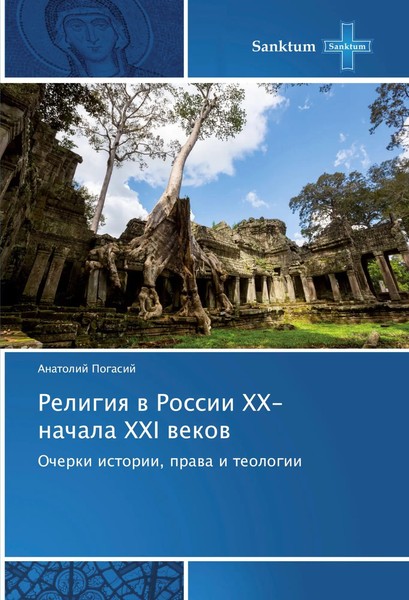 Anatolij Pogasij | Religiq W Rossii Xx-Nachala XXI Wekow | Taschenbuch (2017)-image