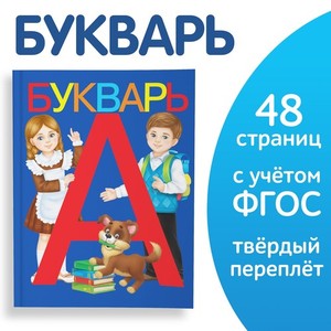 Букварь ABC  как в Советском Союзе 48 стр. Bukwar Букварь Bukwar  Neu
