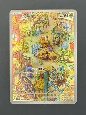 Bramblin 130/129 AR CSV4C: Reward Round S-Chinese 2025 Pokemon NM [US SELLER] 