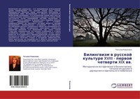 Bilingwizm W Russkoj Kul'ture Xviii - Perwoj Chetwerti XIX Ww. Tat'qna Kowalewa