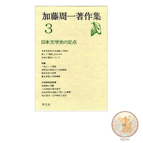 Book Kato Shuichi Collected Works 3: Fixed Points in Japanese Literary History