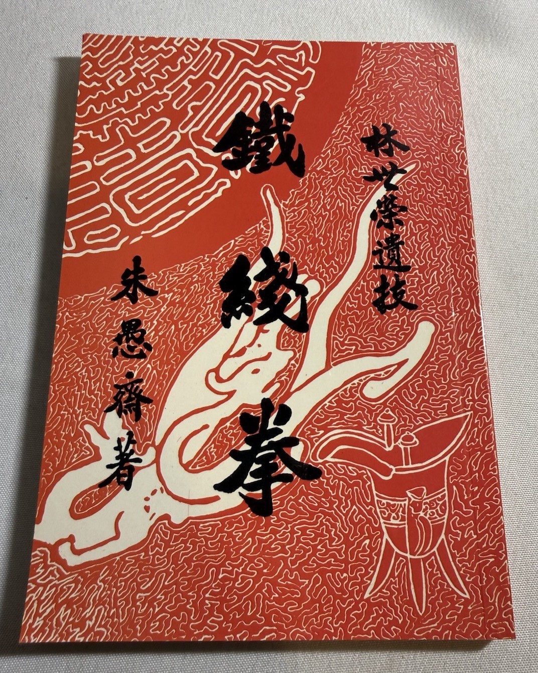 60s Hong Kong Chinese IRON WIRE FIST Martial Arts Kong Fu book 铁线拳 林世荣遗技 朱愚齐著