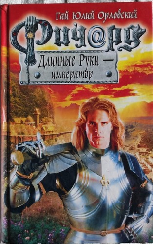 RUSSISCHE BÜCHER Орловский " РИЧАРД ДЛИННЫЕ РУКИ - ИМПЕРАТОР "