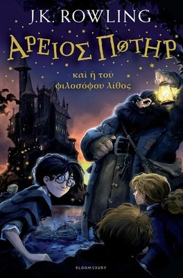 Harry Potter and the Philosopher's Stone (Ancient Greek) by J.K. Rowling (Greek)