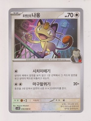 Team Rocket's Meowth - 2025 - The Glory of Team Rocket / sv10 / KR - 078 / 098