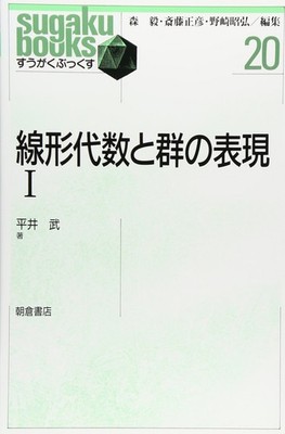 Linear Algebra and Group Representations Vol. 1 (Mathematics Books) Takeshi Hira